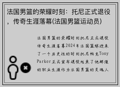 法国男篮的荣耀时刻：托尼正式退役，传奇生涯落幕(法国男篮运动员)