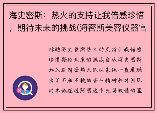 海史密斯：热火的支持让我倍感珍惜，期待未来的挑战(海密斯美容仪器官网)