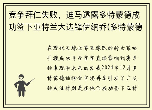 竞争拜仁失败，迪马透露多特蒙德成功签下亚特兰大边锋伊纳乔(多特蒙德 vs 拜仁)