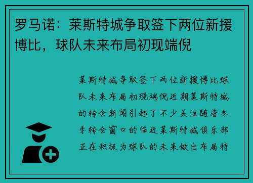 罗马诺：莱斯特城争取签下两位新援博比，球队未来布局初现端倪