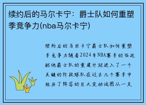 续约后的马尔卡宁：爵士队如何重塑季竞争力(nba马尔卡宁)