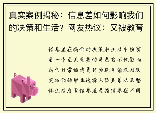 真实案例揭秘：信息差如何影响我们的决策和生活？网友热议：又被教育了一波