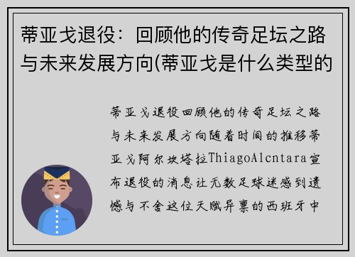 蒂亚戈退役：回顾他的传奇足坛之路与未来发展方向(蒂亚戈是什么类型的中场)