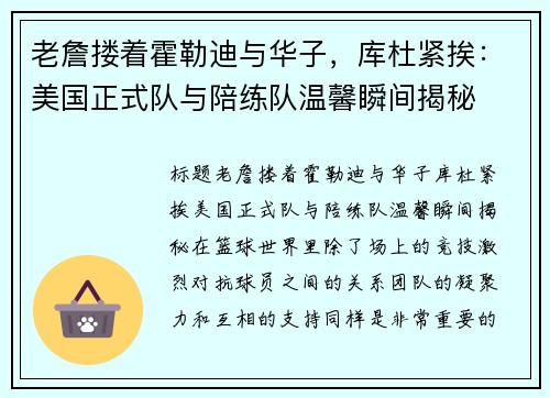 老詹搂着霍勒迪与华子，库杜紧挨：美国正式队与陪练队温馨瞬间揭秘