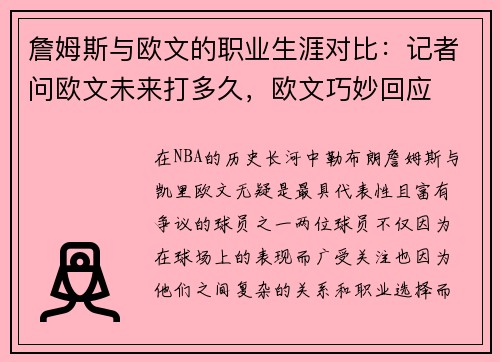 詹姆斯与欧文的职业生涯对比：记者问欧文未来打多久，欧文巧妙回应