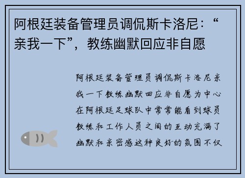 阿根廷装备管理员调侃斯卡洛尼：“亲我一下”，教练幽默回应非自愿