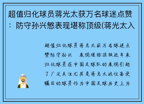 超值归化球员蒋光太获万名球迷点赞：防守孙兴慜表现堪称顶级(蒋光太入选国家队)