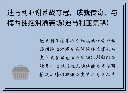 迪马利亚谢幕战夺冠，成就传奇，与梅西拥抱泪洒赛场(迪马利亚集锦)