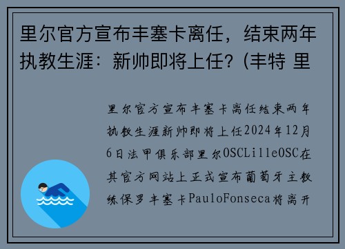 里尔官方宣布丰塞卡离任，结束两年执教生涯：新帅即将上任？(丰特 里尔)