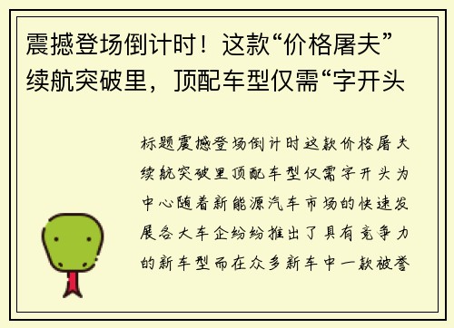 震撼登场倒计时！这款“价格屠夫”续航突破里，顶配车型仅需“字开头