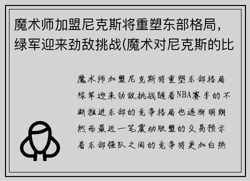 魔术师加盟尼克斯将重塑东部格局，绿军迎来劲敌挑战(魔术对尼克斯的比分预测)