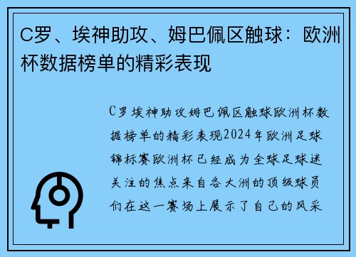 C罗、埃神助攻、姆巴佩区触球：欧洲杯数据榜单的精彩表现