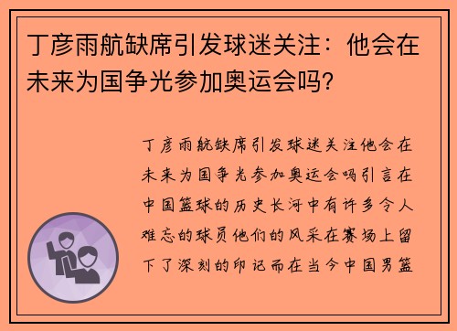 丁彦雨航缺席引发球迷关注：他会在未来为国争光参加奥运会吗？