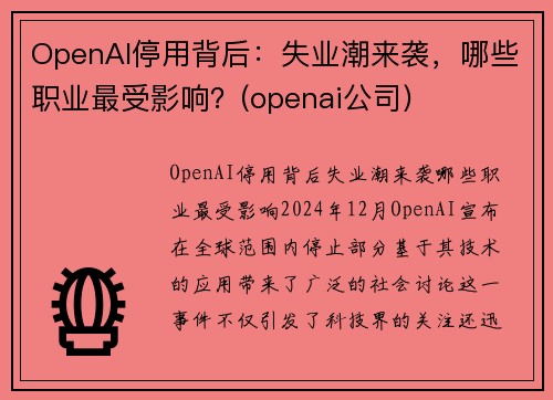 OpenAI停用背后：失业潮来袭，哪些职业最受影响？(openai公司)