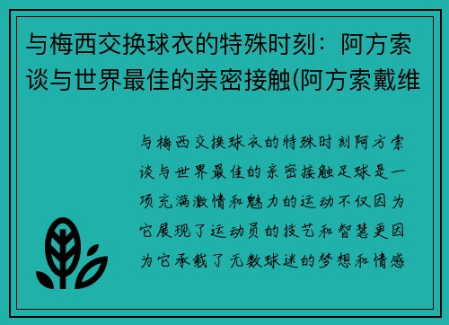 与梅西交换球衣的特殊时刻：阿方索谈与世界最佳的亲密接触(阿方索戴维斯与梅西)