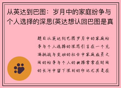 从英达到巴图：岁月中的家庭纷争与个人选择的深思(英达想认回巴图是真的吗)