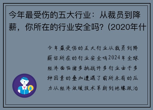 今年最受伤的五大行业：从裁员到降薪，你所在的行业安全吗？(2020年什么行业损失最大)