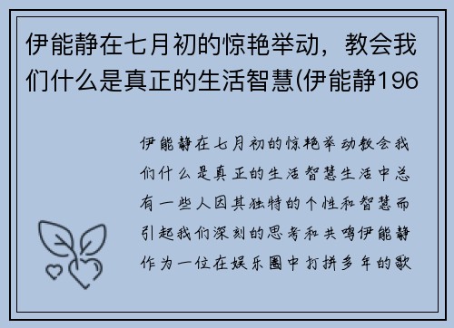 伊能静在七月初的惊艳举动，教会我们什么是真正的生活智慧(伊能静1968年)