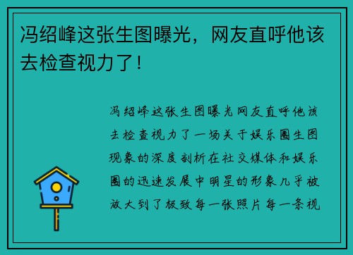 冯绍峰这张生图曝光，网友直呼他该去检查视力了！