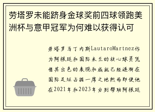 劳塔罗未能跻身金球奖前四球领跑美洲杯与意甲冠军为何难以获得认可