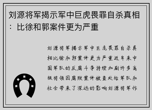 刘源将军揭示军中巨虎畏罪自杀真相：比徐和郭案件更为严重