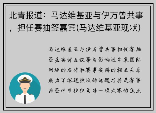 北青报道：马达维基亚与伊万曾共事，担任赛抽签嘉宾(马达维基亚现状)