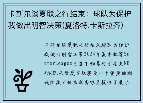 卡斯尔谈夏联之行结束：球队为保护我做出明智决策(夏洛特.卡斯拉齐)