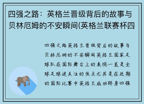 四强之路：英格兰晋级背后的故事与贝林厄姆的不安瞬间(英格兰联赛杯四强)