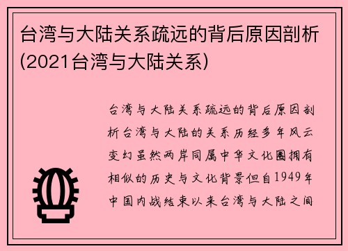 台湾与大陆关系疏远的背后原因剖析(2021台湾与大陆关系)