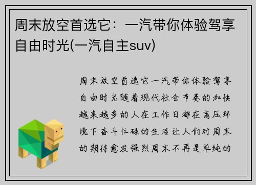 周末放空首选它：一汽带你体验驾享自由时光(一汽自主suv)