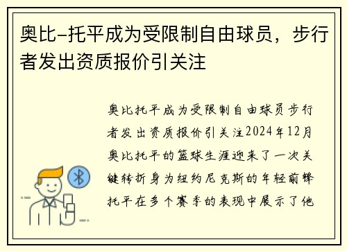 奥比-托平成为受限制自由球员，步行者发出资质报价引关注