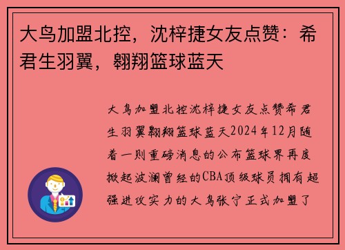 大鸟加盟北控，沈梓捷女友点赞：希君生羽翼，翱翔篮球蓝天