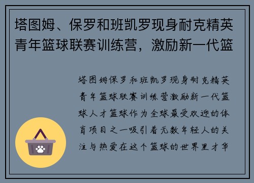 塔图姆、保罗和班凯罗现身耐克精英青年篮球联赛训练营，激励新一代篮球人才