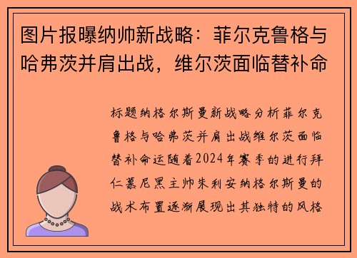 图片报曝纳帅新战略：菲尔克鲁格与哈弗茨并肩出战，维尔茨面临替补命运