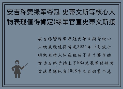 安吉称赞绿军夺冠 史蒂文斯等核心人物表现值得肯定(绿军官宣史蒂文斯接替安吉 出任球队篮球运营总裁)