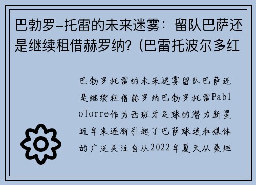 巴勃罗-托雷的未来迷雾：留队巴萨还是继续租借赫罗纳？(巴雷托波尔多红葡萄酒)