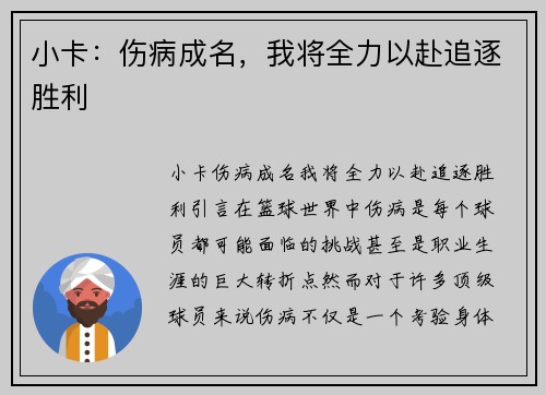 小卡：伤病成名，我将全力以赴追逐胜利