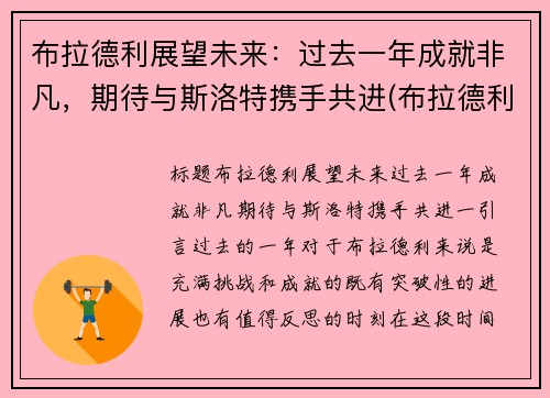 布拉德利展望未来：过去一年成就非凡，期待与斯洛特携手共进(布拉德利现状)