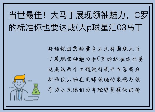 当世最佳！大马丁展现领袖魅力，C罗的标准你也要达成(大p球星汇03马丁)