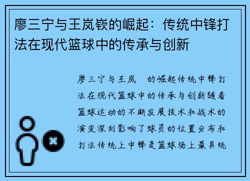 廖三宁与王岚嵚的崛起：传统中锋打法在现代篮球中的传承与创新