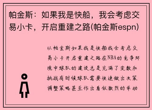 帕金斯：如果我是快船，我会考虑交易小卡，开启重建之路(帕金斯espn)