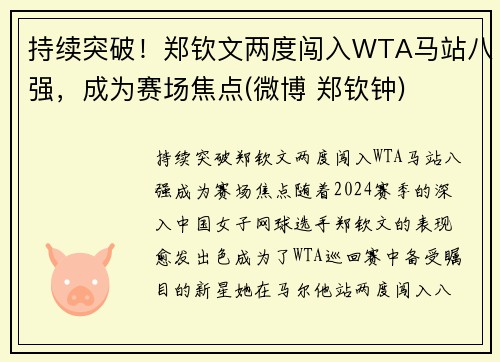 持续突破！郑钦文两度闯入WTA马站八强，成为赛场焦点(微博 郑钦钟)