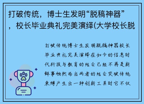 打破传统，博士生发明“脱稿神器”，校长毕业典礼完美演绎(大学校长脱稿毕业典礼)