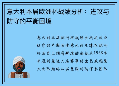 意大利本届欧洲杯战绩分析：进攻与防守的平衡困境