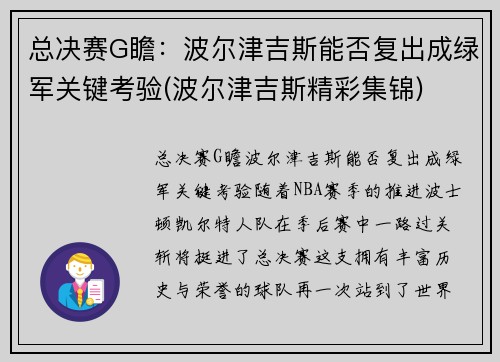 总决赛G瞻：波尔津吉斯能否复出成绿军关键考验(波尔津吉斯精彩集锦)