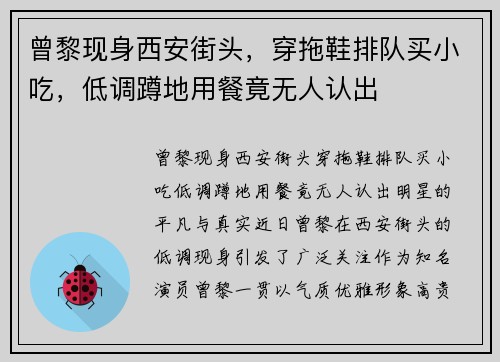 曾黎现身西安街头，穿拖鞋排队买小吃，低调蹲地用餐竟无人认出