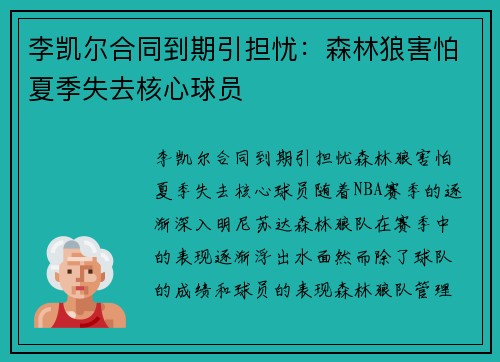 李凯尔合同到期引担忧：森林狼害怕夏季失去核心球员