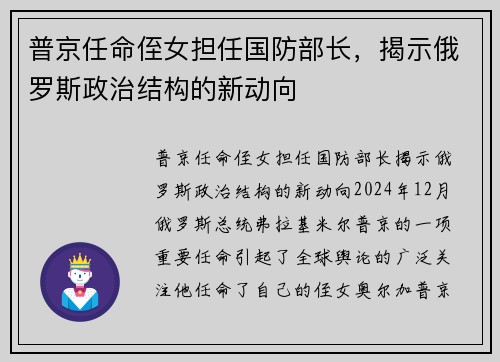 普京任命侄女担任国防部长，揭示俄罗斯政治结构的新动向