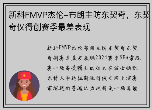 新科FMVP杰伦-布朗主防东契奇，东契奇仅得创赛季最差表现