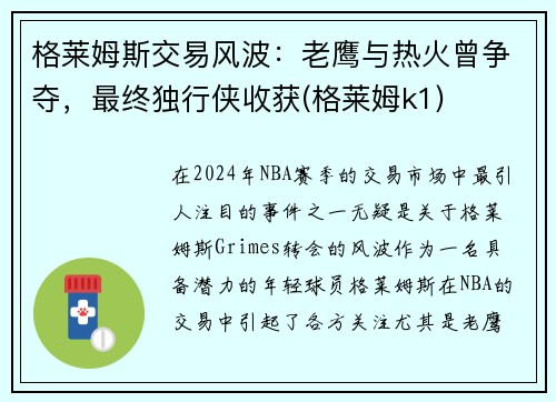 格莱姆斯交易风波：老鹰与热火曾争夺，最终独行侠收获(格莱姆k1)